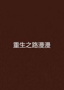 重生之路，2017年3月最新重生文