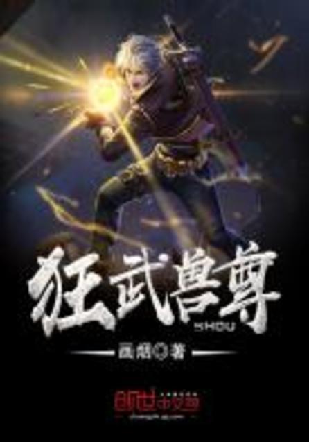 狂武獸尊最新章節(jié)，熱血再燃，獸域爭(zhēng)霸