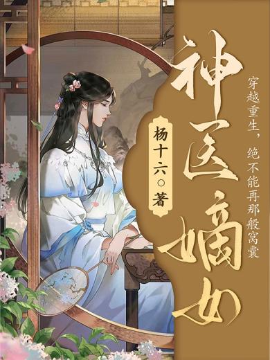 鬼醫(yī)嫡小姐最新章節(jié)，神秘醫(yī)術與權謀風云的交織