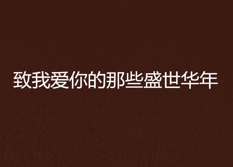 致深愛的你最新章節(jié)，情感交織的奇妙旅程