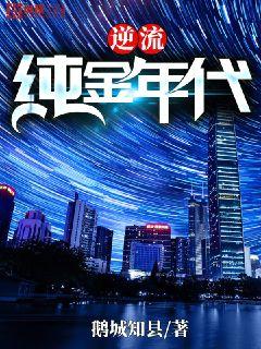 逆流純真年代最新章節(jié)列表，青春與成長(zhǎng)的探索之旅