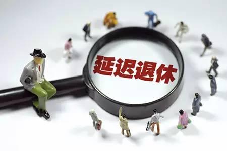 人社部最新延遲退休表，深度解讀與影響分析