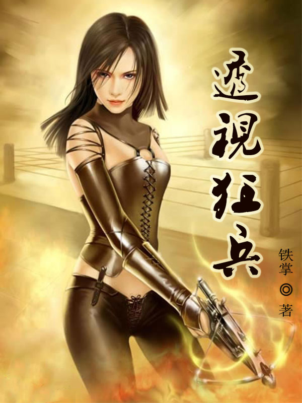 最強透視狂兵最新章節(jié)，透視之下的榮耀戰(zhàn)場