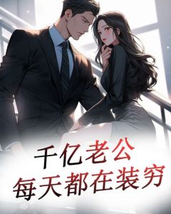 億萬(wàn)老公送上門最新章節(jié)，命運(yùn)的交織