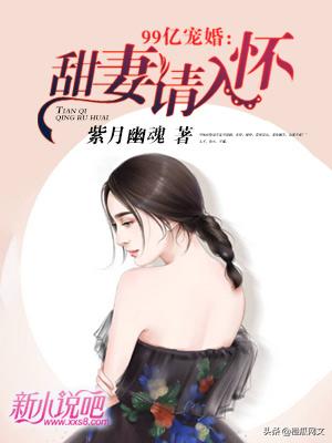 寵婚99次最新章節(jié)，愛情的甜蜜蔓延