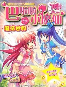 最新的巴拉巴拉小魔仙，魔法世界的全新篇章